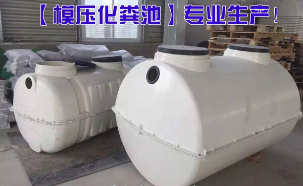 模壓SMC化糞池